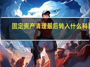 固定资产清理最后转入什么科目