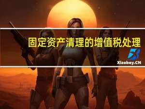 固定资产清理的增值税处理（固定资产清理缴纳增值税会计分录）