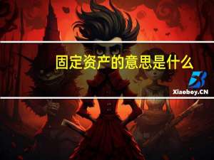 固定资产的意思是什么