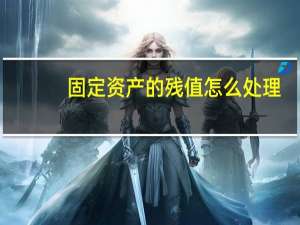 固定资产的残值怎么处理