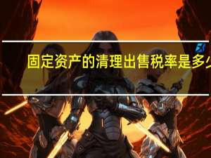 固定资产的清理出售税率是多少