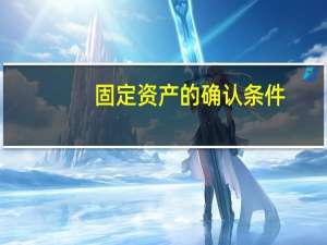 固定资产的确认条件