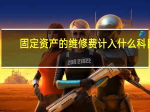 固定资产的维修费计入什么科目