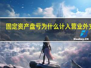固定资产盘亏为什么计入营业外支出（固定资产盘亏）