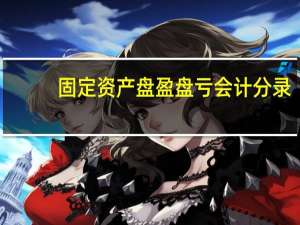 固定资产盘盈盘亏会计分录