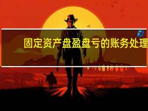 固定资产盘盈盘亏的账务处理
