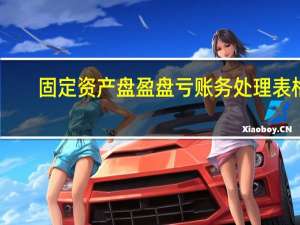 固定资产盘盈盘亏账务处理表格（固定资产盘盈盘亏账务处理）