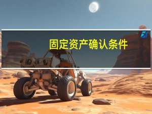 固定资产确认条件