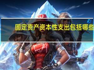 固定资产资本性支出包括哪些