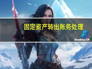 固定资产转出账务处理