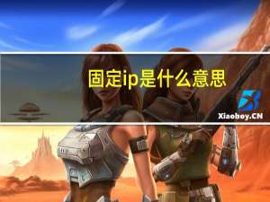 固定ip是什么意思