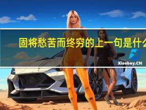 固将愁苦而终穷的上一句是什么