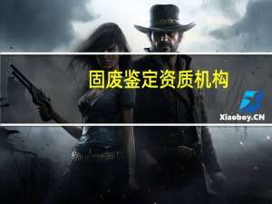 固废鉴定资质机构（如何查出哪些企业己拥有固废处理资质）