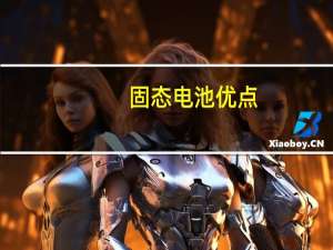固态电池优点