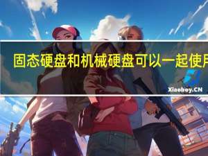 固态硬盘和机械硬盘可以一起使用吗