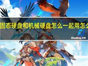 固态硬盘和机械硬盘怎么一起用怎么分区