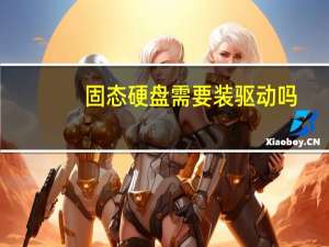 固态硬盘需要装驱动吗