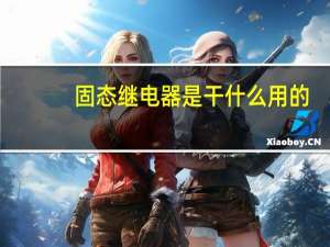 固态继电器是干什么用的