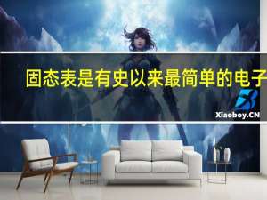 固态表是有史以来最简单的电子表