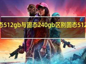 固态512gb与固态240gb区别 固态512g够用吗