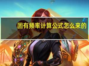 固有频率计算公式怎么来的（固有频率计算公式）