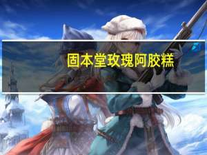 固本堂 玫瑰阿胶糕(她的娇美)卡路里是多少