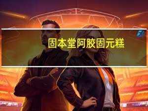 固本堂 阿胶固元糕(无添加系列)卡路里是多少