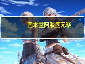 固本堂 阿胶固元糕(无添加系列)的热量是多少