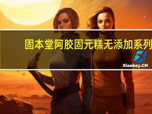 固本堂 阿胶固元糕 无添加系列(传统型)卡路里是多少