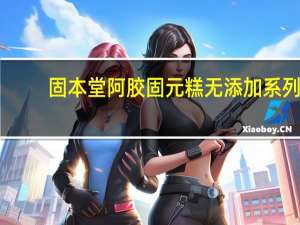 固本堂 阿胶固元糕 无添加系列(枸杞型)卡路里是多少