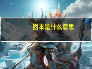 固本是什么意思