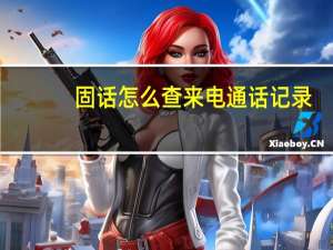 固话怎么查来电通话记录