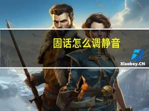 固话怎么调静音
