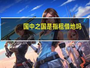 国中之国是指租借地吗