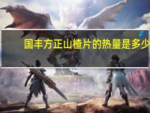 国丰 方正山楂片的热量是多少