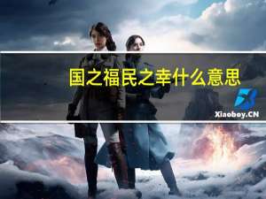 国之福民之幸什么意思