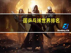 国乒乓球世界排名