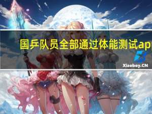 国乒队员全部通过体能测试 app（国乒队员全部通过体能测试）