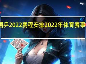国乒2022赛程安排 2022年体育赛事时间表