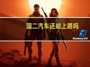 国二汽车还能上路吗