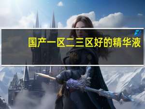 国产一区二三区好的精华液:护肤界的新宠