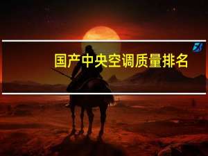 国产中央空调质量排名