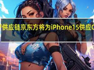 国产供应链京东方将为iPhone15供应OLED面板