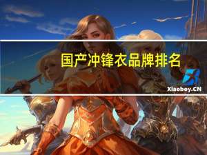 国产冲锋衣品牌排名
