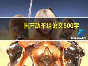 国产动车组论文500字