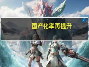 国产化率再提升：华为P70将采用自研CMOS传感器