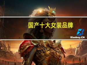 国产十大女装品牌