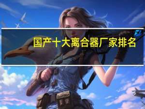 国产十大离合器厂家排名