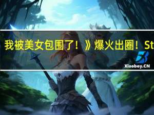 国产单机《完蛋！我被美女包围了！》爆火出圈！Steam口碑上涨好评如潮