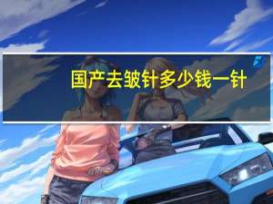 国产去皱针多少钱一针，除皱针能买到吗